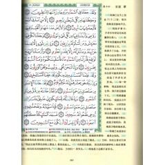 قرآن التجويد وترجمة معانيه إلى اللغة الصينية (عربي- صيني)