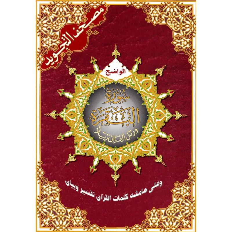 مصحف التجويد الواضح, سورة البقرة, برواية حفص عن عاصم - Quran Surat Al Baqara, with rules of Tajweed (Hafs), Arabic Version
