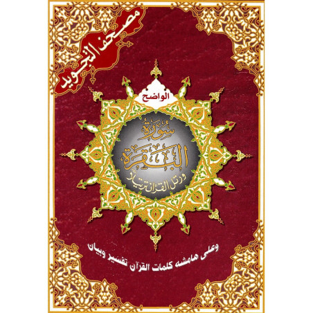 مصحف التجويد الواضح, سورة البقرة, برواية حفص عن عاصم - Quran Surat Al Baqara, with rules of Tajweed (Hafs) in Arabic