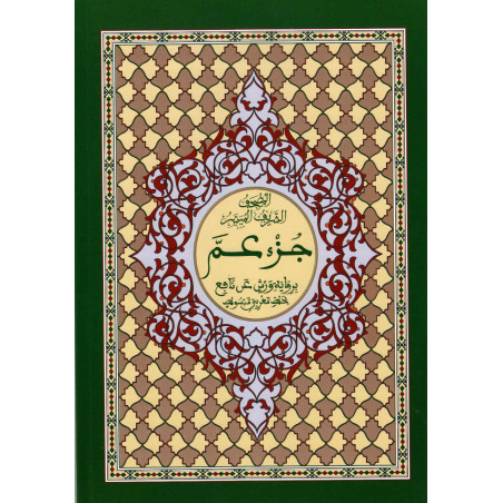 قرآن جزء عم (ورق - كتاب مغربي) بي مبسوط
