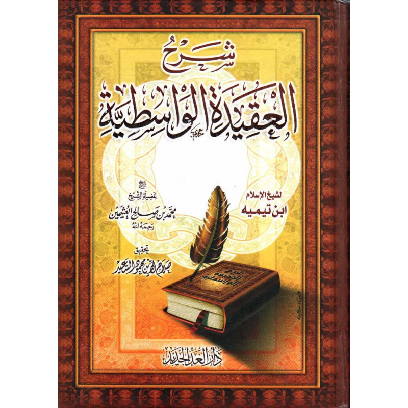 شرح العقيدة الواسطية لابن تيمية، شرح العثيمين, Sharh (Explanation) of the Wâsitiyya by Sheikh al-Uthaymin (Arabic)