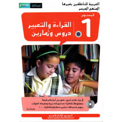 القراءة و التعبير دروس و تمارين ،المستوى 1،العربية للناطقين بغيرها ، المنهج الميسر, Lecture et expression Cours et exercices, N1