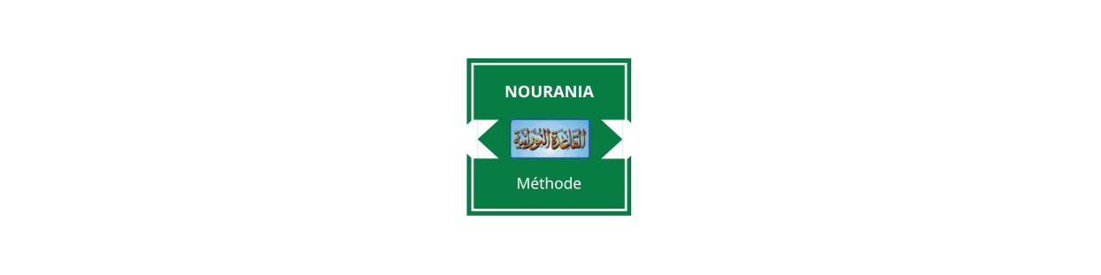 Méthode NOURANIA القاعدة النورانية
