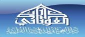 دار الغوثاني للدراسات القرآنية- ALGWTHANI
